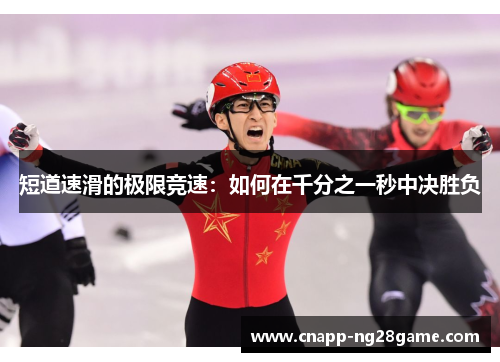 短道速滑的极限竞速：如何在千分之一秒中决胜负