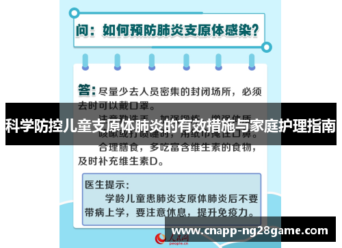 科学防控儿童支原体肺炎的有效措施与家庭护理指南