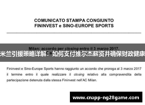 米兰引援策略详解：如何支付维尔杰薪资并确保财政健康
