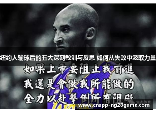 纽约人输球后的五大深刻教训与反思 如何从失败中汲取力量