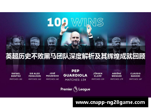 英超历史不败黑马团队深度解析及其辉煌成就回顾