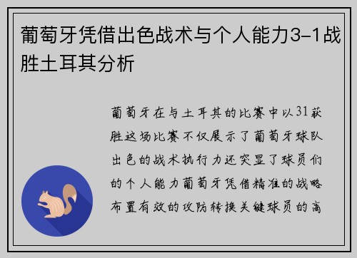 葡萄牙凭借出色战术与个人能力3-1战胜土耳其分析