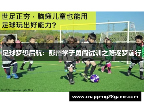 足球梦想启航：彭州学子勇闯试训之路逐梦前行
