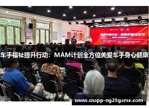车手福祉提升行动：MAM计划全方位关爱车手身心健康