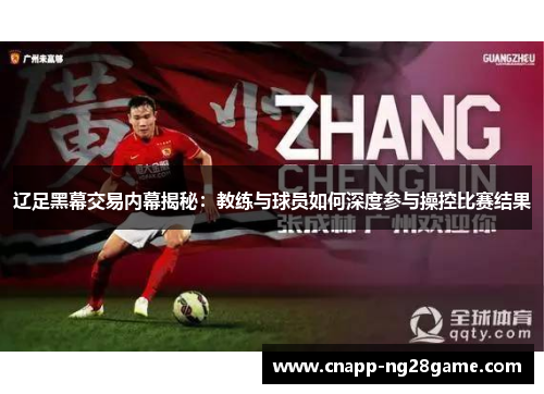 辽足黑幕交易内幕揭秘：教练与球员如何深度参与操控比赛结果
