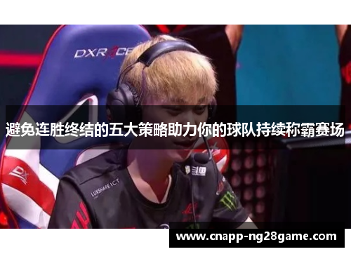 避免连胜终结的五大策略助力你的球队持续称霸赛场