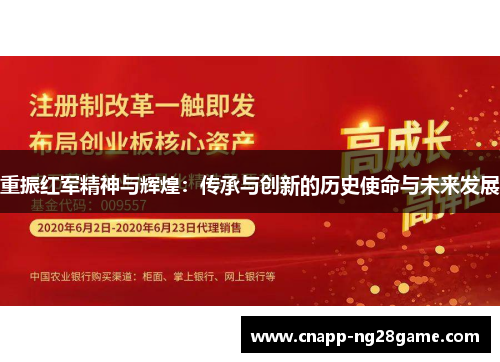 重振红军精神与辉煌:传承与创新的历史使命与未来发展 重振红军精神与辉煌:传承与创新的历史使命与未来发展