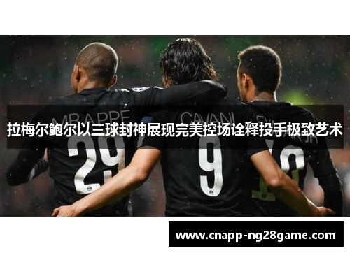 拉梅尔鲍尔以三球封神展现完美控场诠释投手极致艺术