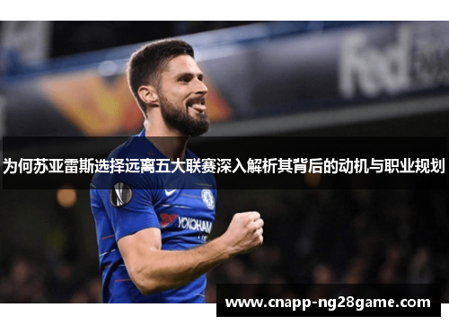 为何苏亚雷斯选择远离五大联赛深入解析其背后的动机与职业规划