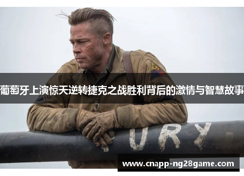 葡萄牙上演惊天逆转捷克之战胜利背后的激情与智慧故事 葡萄牙上演惊天逆转捷克之战胜利背后的激情与智慧故事