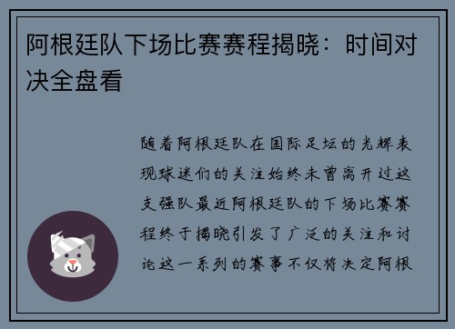 阿根廷队下场比赛赛程揭晓：时间对决全盘看