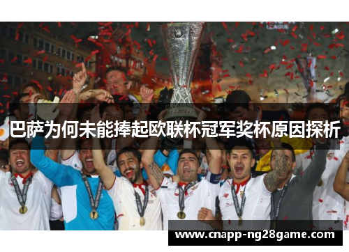 巴萨为何未能捧起欧联杯冠军奖杯原因探析
