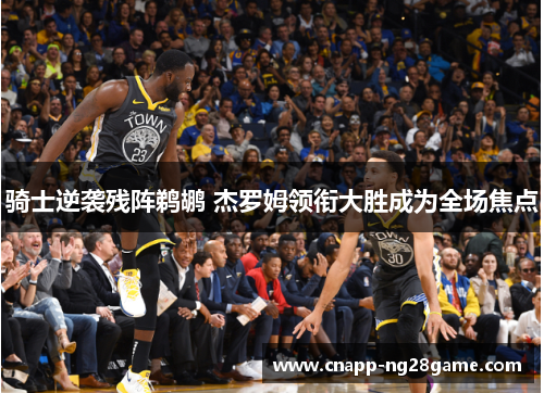 骑士逆袭残阵鹈鹕 杰罗姆领衔大胜成为全场焦点