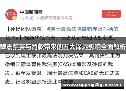 魏震禁赛与罚款带来的五大深远影响全面解析