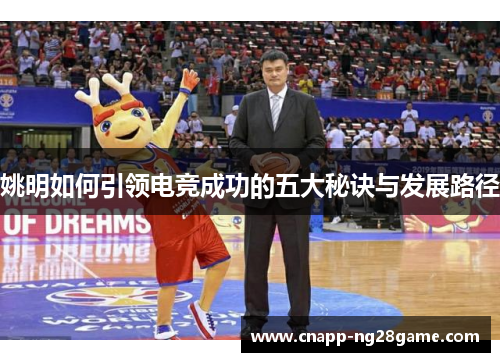 姚明如何引领电竞成功的五大秘诀与发展路径