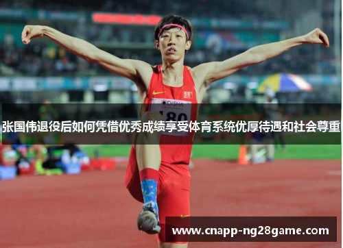 张国伟退役后如何凭借优秀成绩享受体育系统优厚待遇和社会尊重 张国伟退役后如何凭借优秀成绩享受体育系统优厚待遇和社会尊重