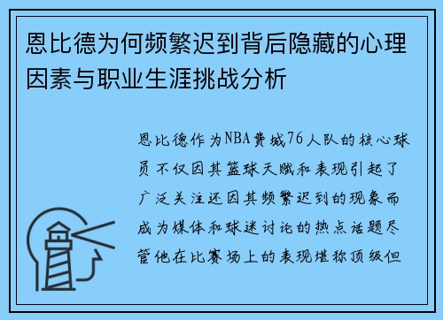 恩比德为何频繁迟到背后隐藏的心理因素与职业生涯挑战分析 恩比德为何频繁迟到背后隐藏的心理因素与职业生涯挑战分析