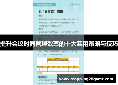 提升会议时间管理效率的十大实用策略与技巧 提升会议时间管理效率的十大实用策略与技巧