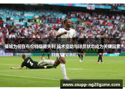 曼城为何在布伦特福德失利 战术变动与球员状态成为关键因素