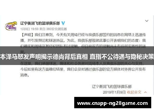 本泽马怒发声明揭示德尚背后真相 直指不公待遇与隐秘决策