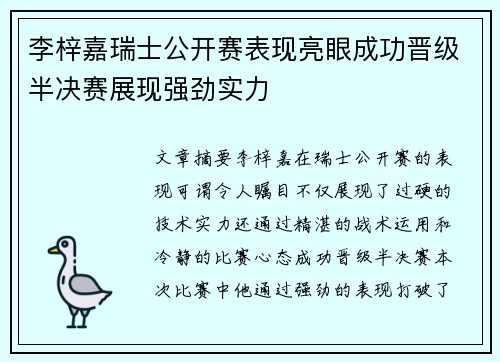 李梓嘉瑞士公开赛表现亮眼成功晋级半决赛展现强劲实力