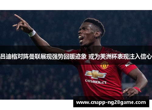 吕迪格对阵曼联展现强势回暖迹象 或为美洲杯表现注入信心