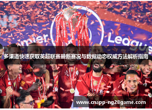多渠道快速获取英超联赛最新赛况与数据动态权威方法解析指南