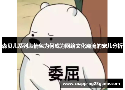森贝儿系列表情包为何成为网络文化潮流的宠儿分析 森贝儿系列表情包为何成为网络文化潮流的宠儿分析