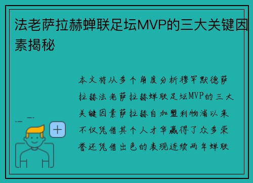 法老萨拉赫蝉联足坛MVP的三大关键因素揭秘