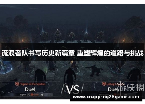 流浪者队书写历史新篇章 重塑辉煌的道路与挑战