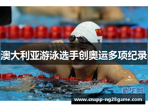 澳大利亚游泳选手创奥运多项纪录