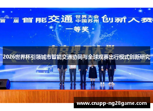 2026世界杯引领城市智能交通协同与全球观赛出行模式创新研究