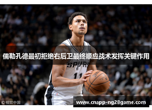 儒勒孔德最初拒绝右后卫最终顺应战术发挥关键作用