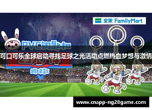 可口可乐全球启动寻找足球之光活动点燃热血梦想与激情