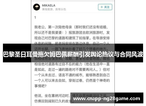 巴黎圣日耳曼拖欠姆巴佩薪酬引发舆论热议与合同风波