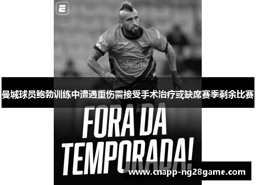 曼城球员鲍勃训练中遭遇重伤需接受手术治疗或缺席赛季剩余比赛