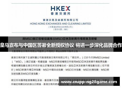 皇马宣布与中国区签署全新授权协议 将进一步深化品牌合作 皇马宣布与中国区签署全新授权协议 将进一步深化品牌合作