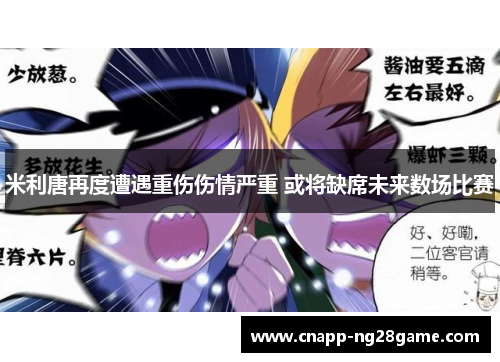 米利唐再度遭遇重伤伤情严重 或将缺席未来数场比赛