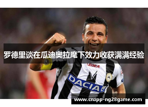 罗德里谈在瓜迪奥拉麾下效力收获满满经验 罗德里谈在瓜迪奥拉麾下效力收获满满经验