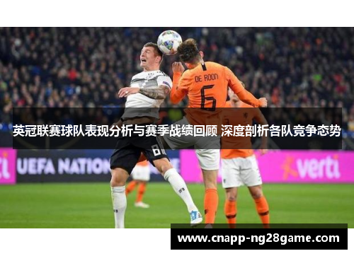英冠联赛球队表现分析与赛季战绩回顾 深度剖析各队竞争态势