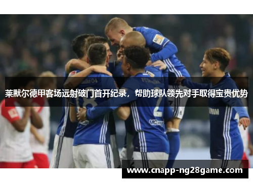 莱默尔德甲客场远射破门首开纪录，帮助球队领先对手取得宝贵优势