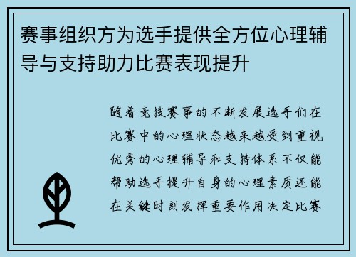 赛事组织方为选手提供全方位心理辅导与支持助力比赛表现提升