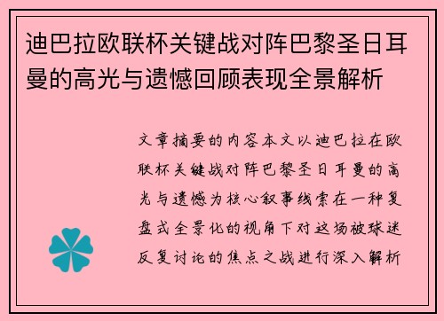 迪巴拉欧联杯关键战对阵巴黎圣日耳曼的高光与遗憾回顾表现全景解析