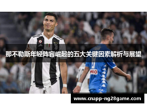 那不勒斯年轻阵容崛起的五大关键因素解析与展望