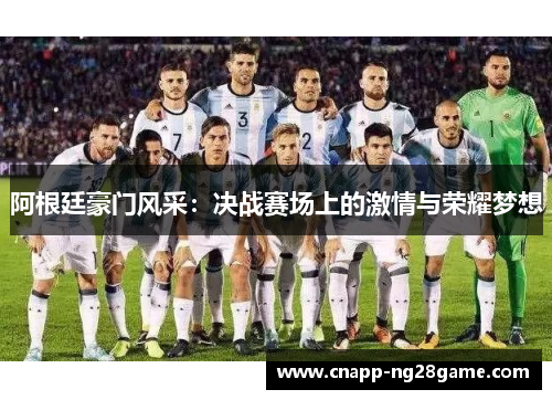 阿根廷豪门风采:决战赛场上的激情与荣耀梦想 阿根廷豪门风采:决战赛场上的激情与荣耀梦想