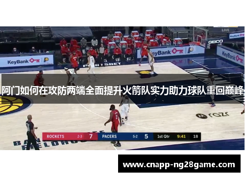 阿门如何在攻防两端全面提升火箭队实力助力球队重回巅峰 阿门如何在攻防两端全面提升火箭队实力助力球队重回巅峰