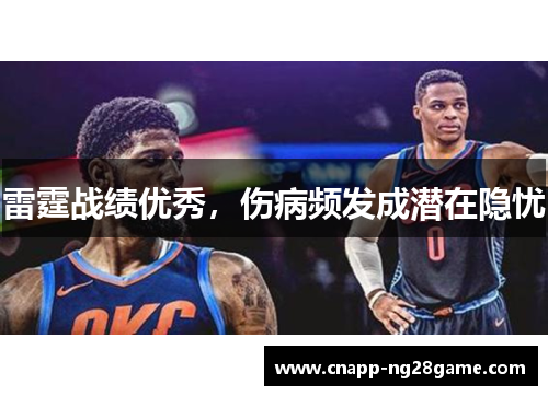 雷霆战绩优秀，伤病频发成潜在隐忧