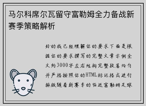 马尔科席尔瓦留守富勒姆全力备战新赛季策略解析