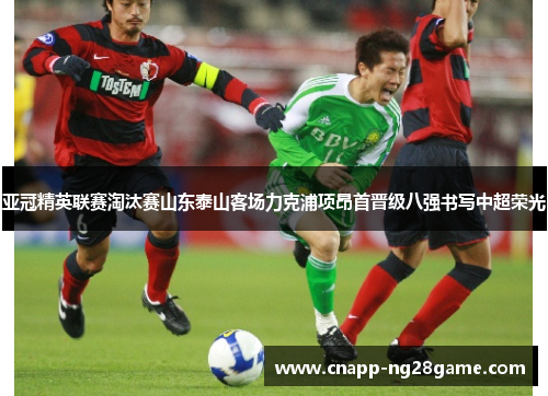 亚冠精英联赛淘汰赛山东泰山客场力克浦项昂首晋级八强书写中超荣光