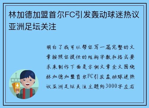林加德加盟首尔FC引发轰动球迷热议亚洲足坛关注